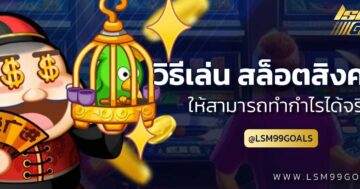 วิธี เล่นสล็อต สิงคโปร์