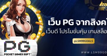 เว็บ pg จากสิงคโปร์