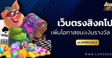 เว็บ พนัน ออนไลน์ เว็บตรง สิงคโปร์