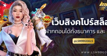 เว็บ สิงคโปร์ สล็อต