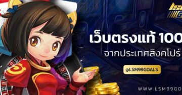 เว็บตรง แท้ 100 จากสิงคโปร์