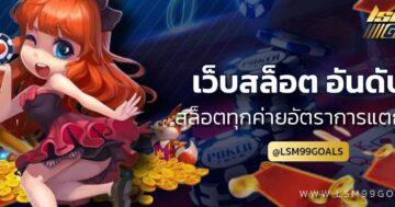 เว็บสล็อต อันดับ 1 ของโลก