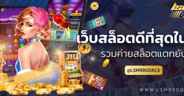 เว็บสล็อตที่ดีที่สุดในโลก