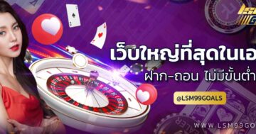 lsm99 ฝาก-ถอน