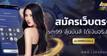 lsm99 สมัคร