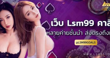 เว็บ lsm99