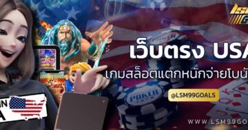 เว็บตรง usa