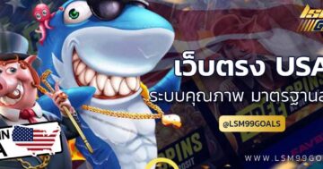 เว็บตรงusa