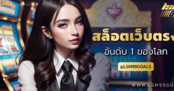 เว็บสล็อตอันดับ-1-ของโลก