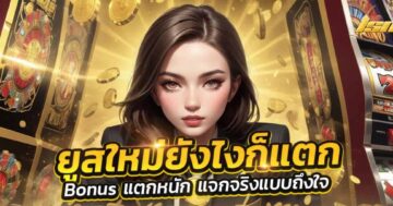 ยูสใหม่ยังไงก็แตก