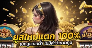 เว็บสล็อต ยู ส ใหม่แตก 100